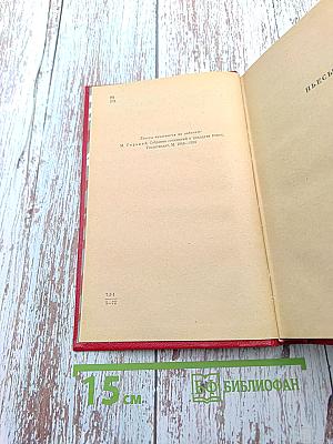 Избранные произведения. Том третий. Пьесы. Литературные портреты