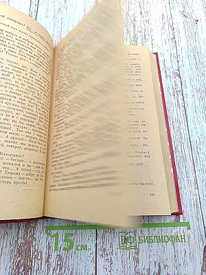 Избранные произведения. Том третий. Пьесы. Литературные портреты