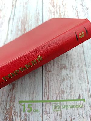 Избранные произведения. Том третий. Пьесы. Литературные портреты