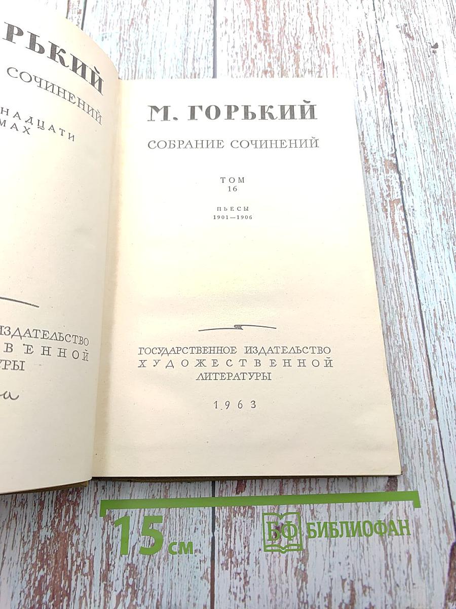 Собрание сочинений. Том 16. Пьесы 1901-1906