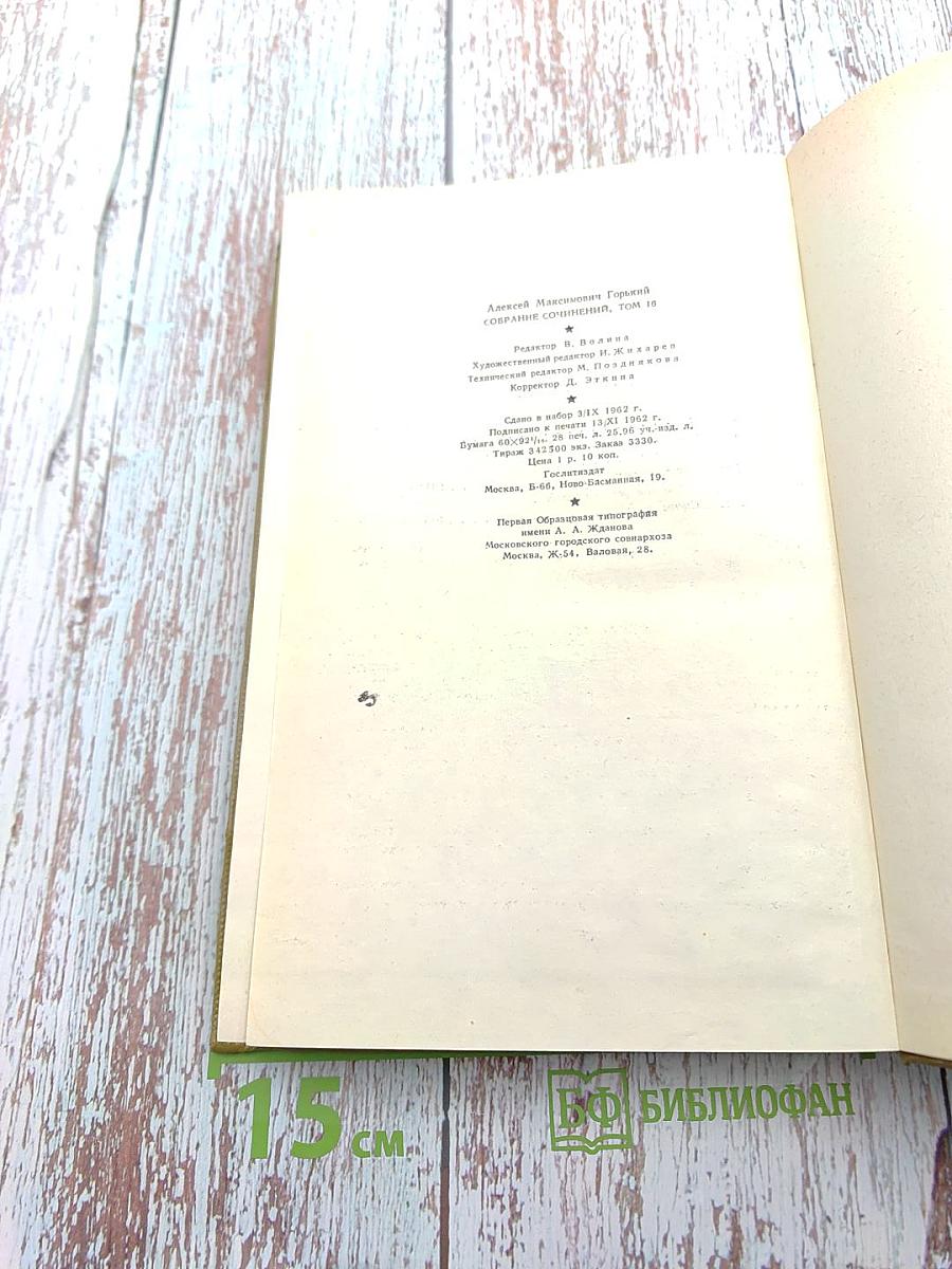 Собрание сочинений. Том 16. Пьесы 1901-1906