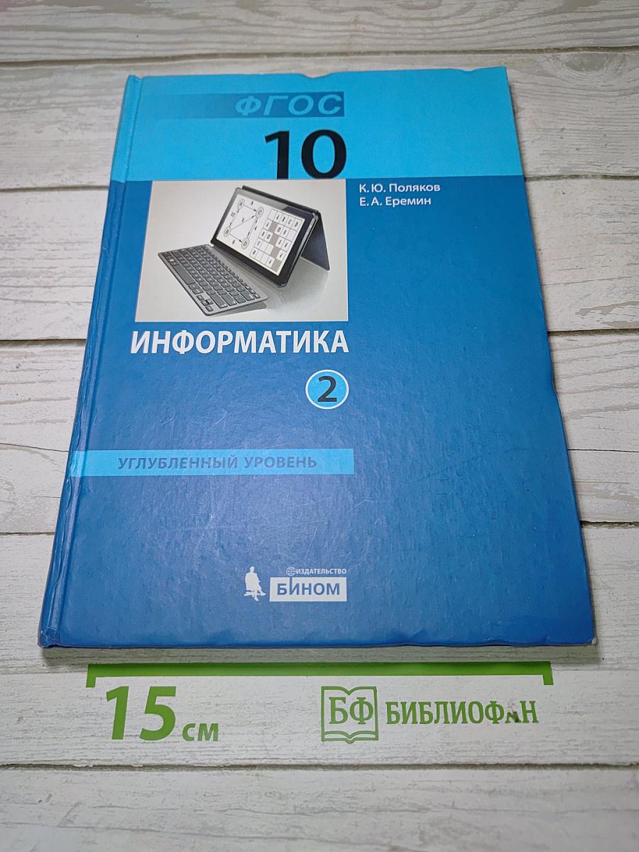 Информатика. Углубленный уровень. Учебник для 10 класса. В 2-х частях. Часть 2