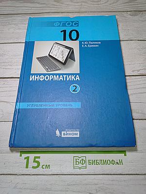 Информатика. Углубленный уровень. Учебник для 10 класса. В 2-х частях. Часть 2