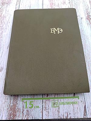 Большая медицинская энциклопедия. Том 18. Остеопатия — Переломы