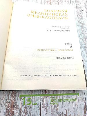Большая медицинская энциклопедия. Том 18. Остеопатия — Переломы