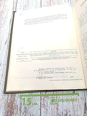 Большая медицинская энциклопедия. Том 18. Остеопатия — Переломы