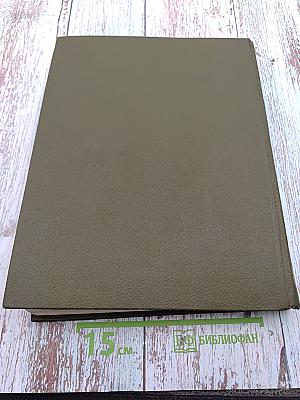 Большая медицинская энциклопедия. Том 18. Остеопатия — Переломы