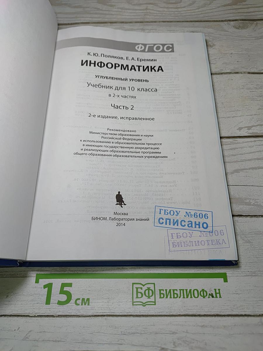 Информатика. Углубленный уровень. Учебник для 10 класса. В 2-х частях. Часть 2