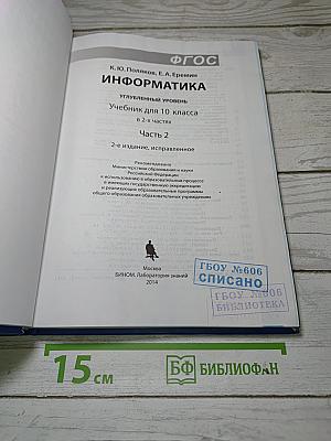 Информатика. Углубленный уровень. Учебник для 10 класса. В 2-х частях. Часть 2