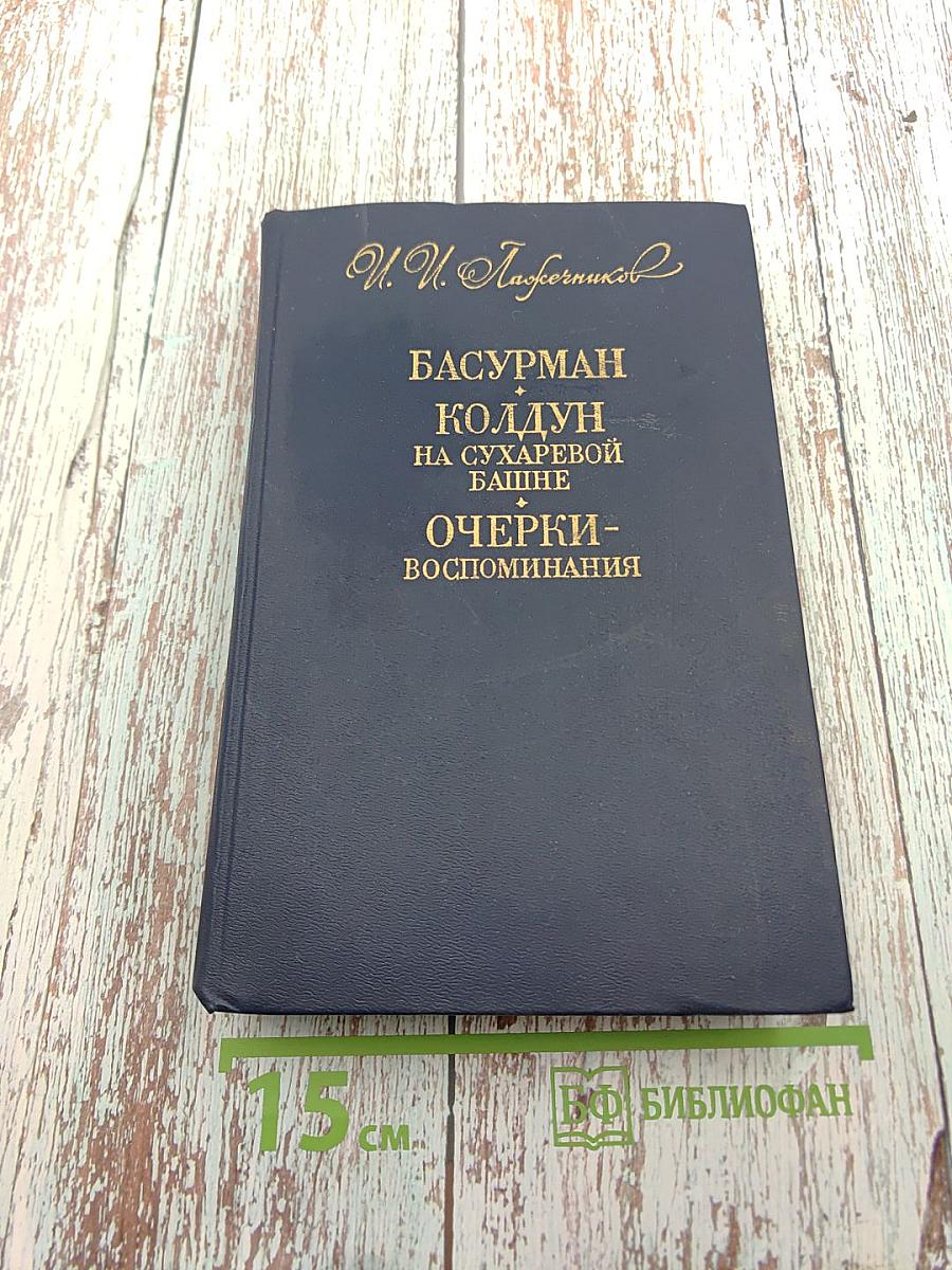 Басурман. Колдун на Сухаревой башне. Очерки-воспоминания