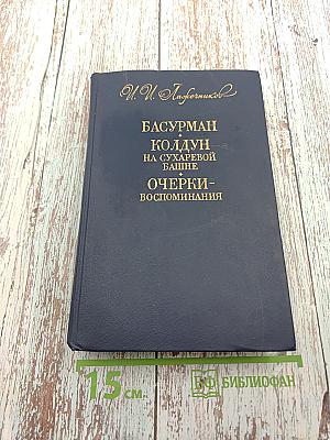 Басурман. Колдун на Сухаревой башне. Очерки-воспоминания