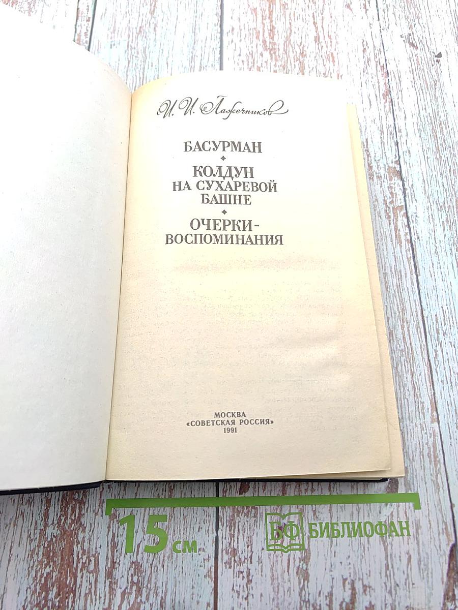 Басурман. Колдун на Сухаревой башне. Очерки-воспоминания