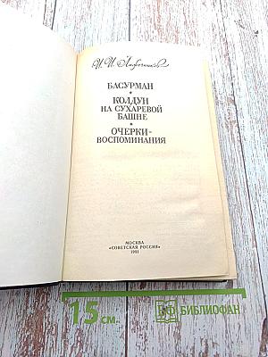 Басурман. Колдун на Сухаревой башне. Очерки-воспоминания