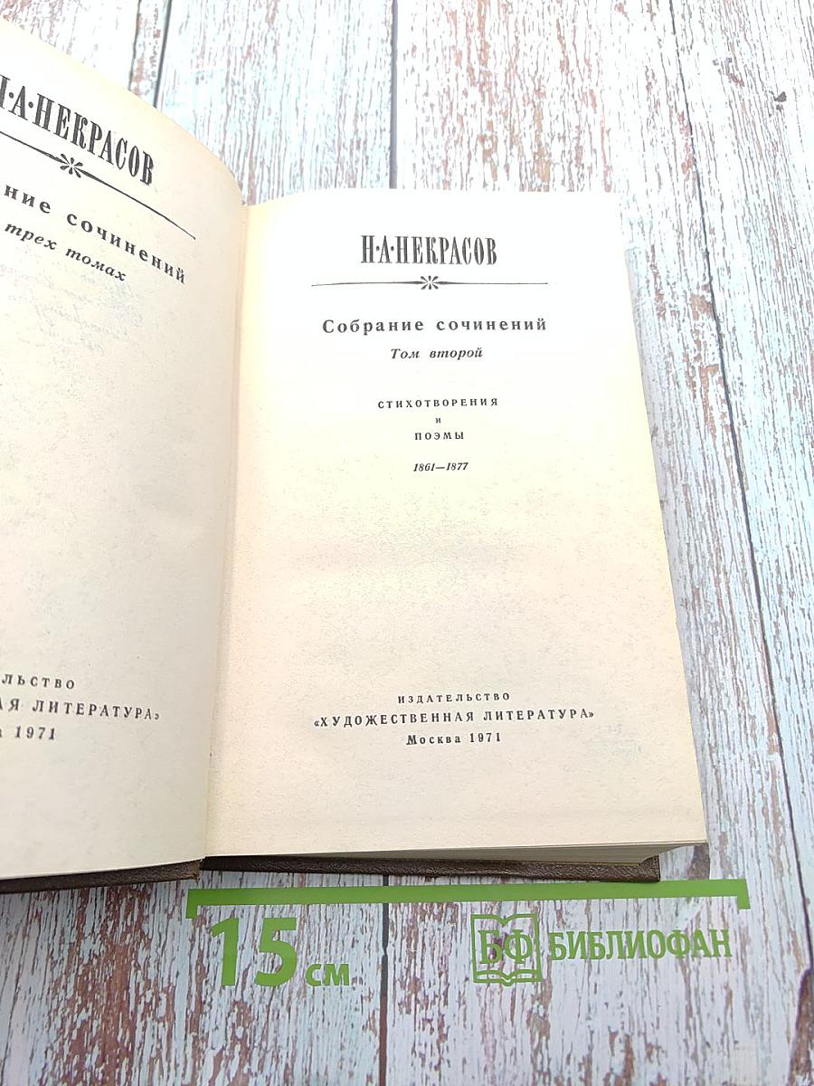 Собрание сочинений. Том второй: Стихотворения и поэмы 1861-1877