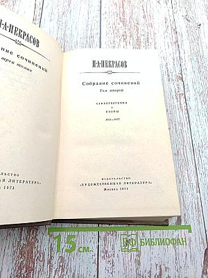 Собрание сочинений. Том второй: Стихотворения и поэмы 1861-1877