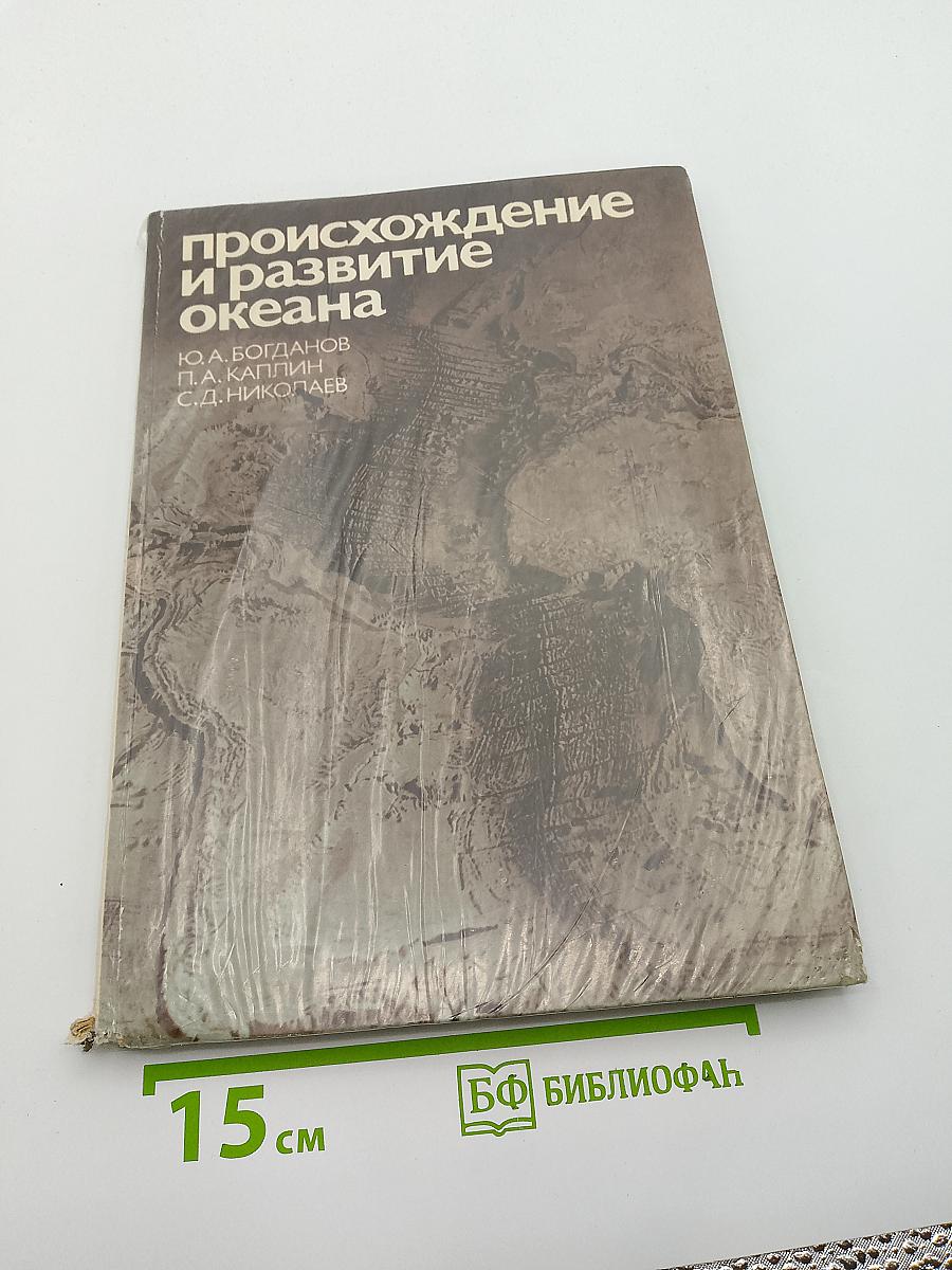 Происхождение и развитие океана