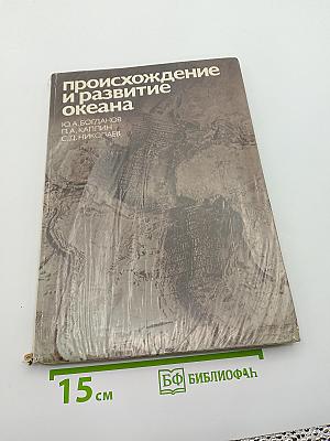 Происхождение и развитие океана