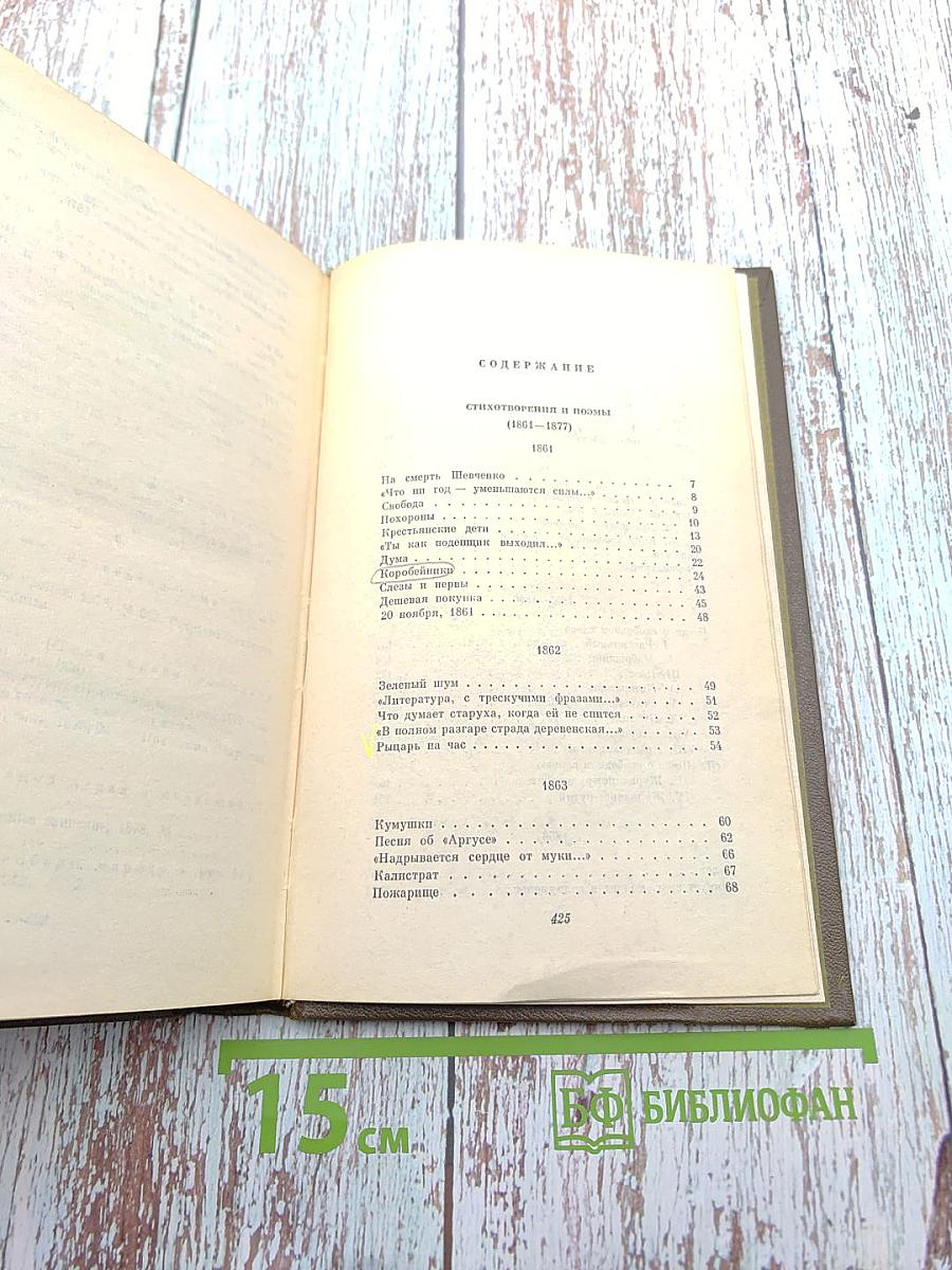 Собрание сочинений. Том второй. Стихотворения и поэмы (1861-1877)