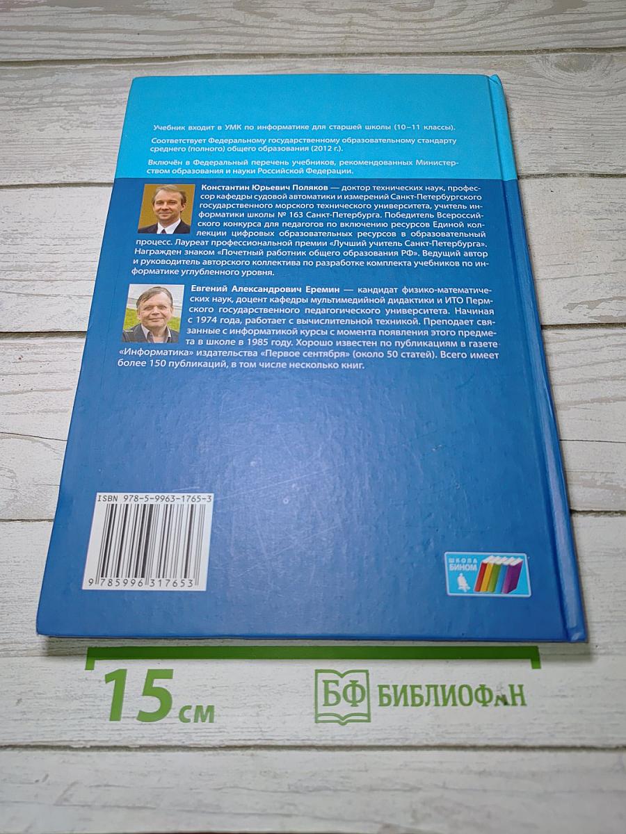 Информатика. Углубленный уровень. Учебник для 10 класса. В 2-х частях. Часть 2