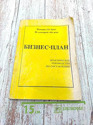 БИЗНЕС-ПЛАН. Практическое руководство по составлению