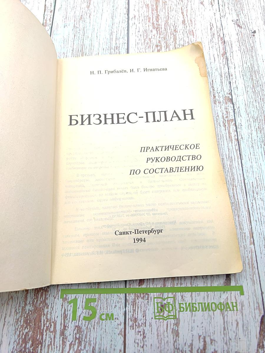 БИЗНЕС-ПЛАН. Практическое руководство по составлению