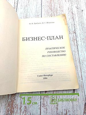БИЗНЕС-ПЛАН. Практическое руководство по составлению