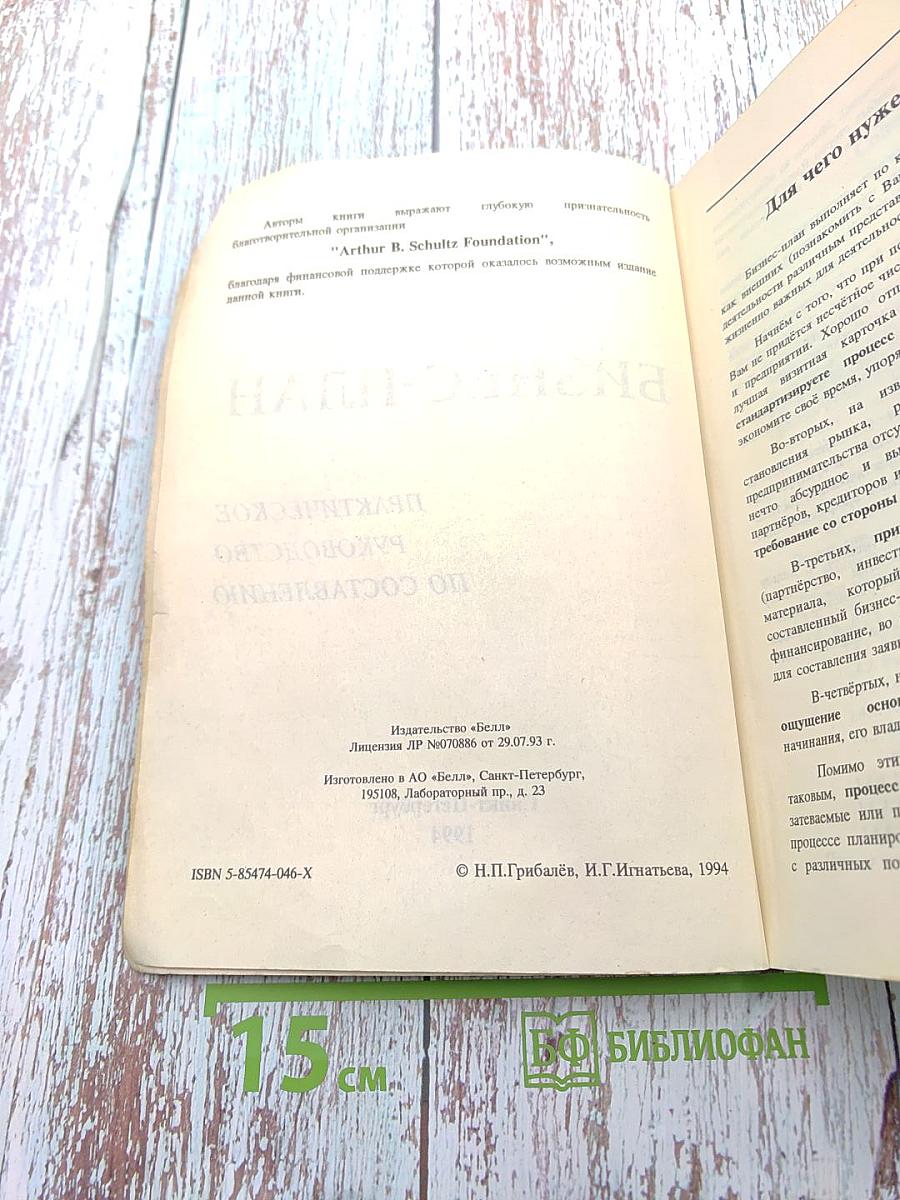 БИЗНЕС-ПЛАН. Практическое руководство по составлению