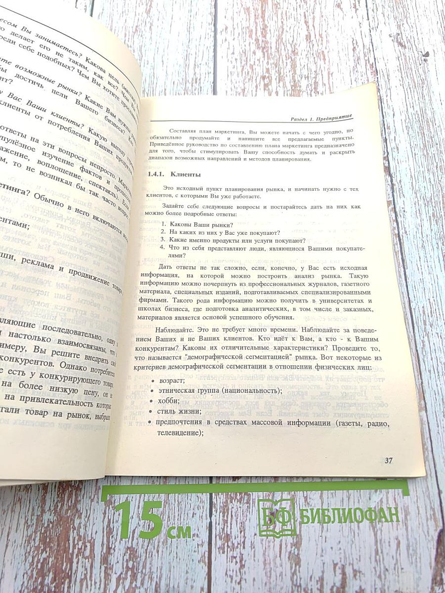 БИЗНЕС-ПЛАН. Практическое руководство по составлению