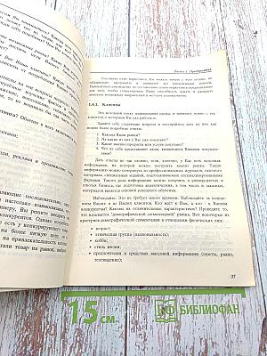 БИЗНЕС-ПЛАН. Практическое руководство по составлению