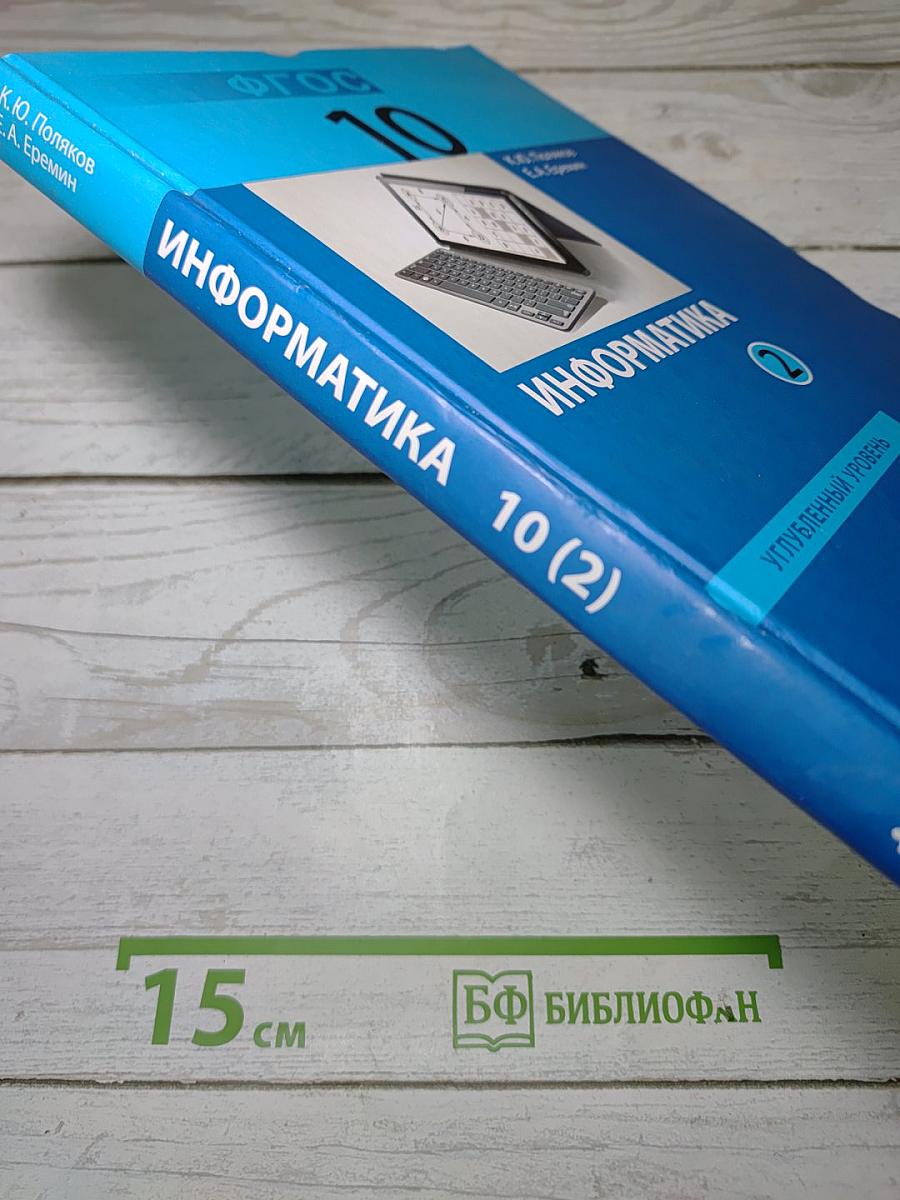 Информатика. Углубленный уровень. Учебник для 10 класса. В 2-х частях. Часть 2