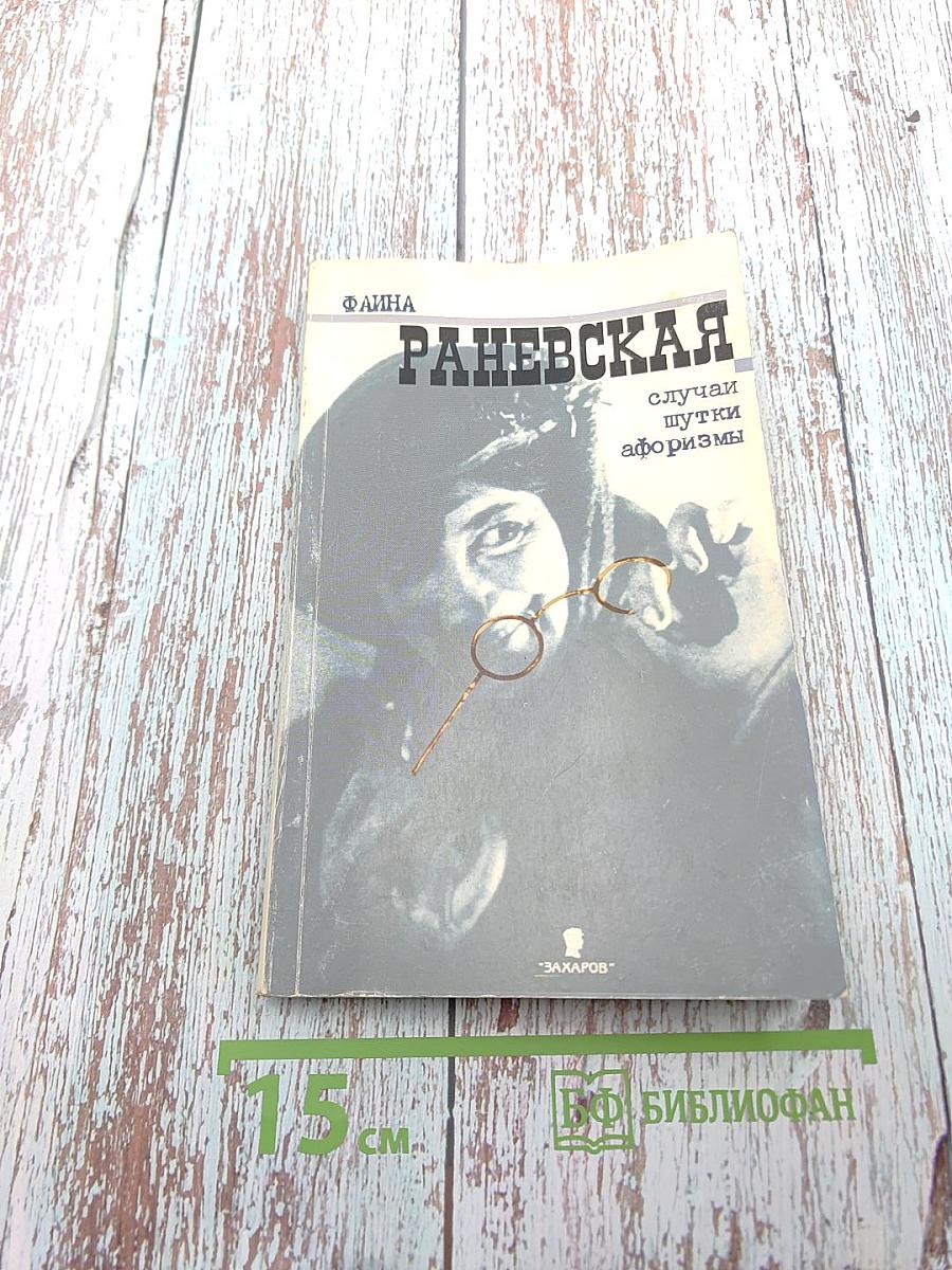 Фаина Раневская. Случаи, шутки, афоризмы