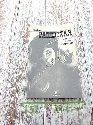 Фаина Раневская. Случаи, шутки, афоризмы