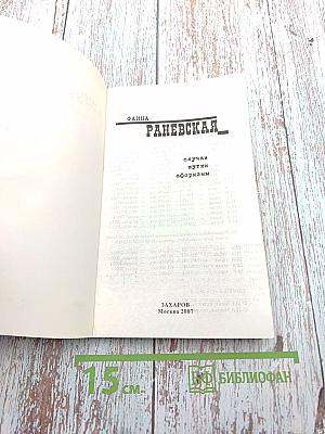 Фаина Раневская. Случаи, шутки, афоризмы