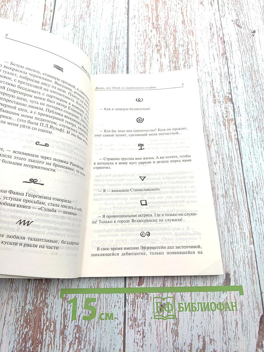 Фаина Раневская. Случаи, шутки, афоризмы