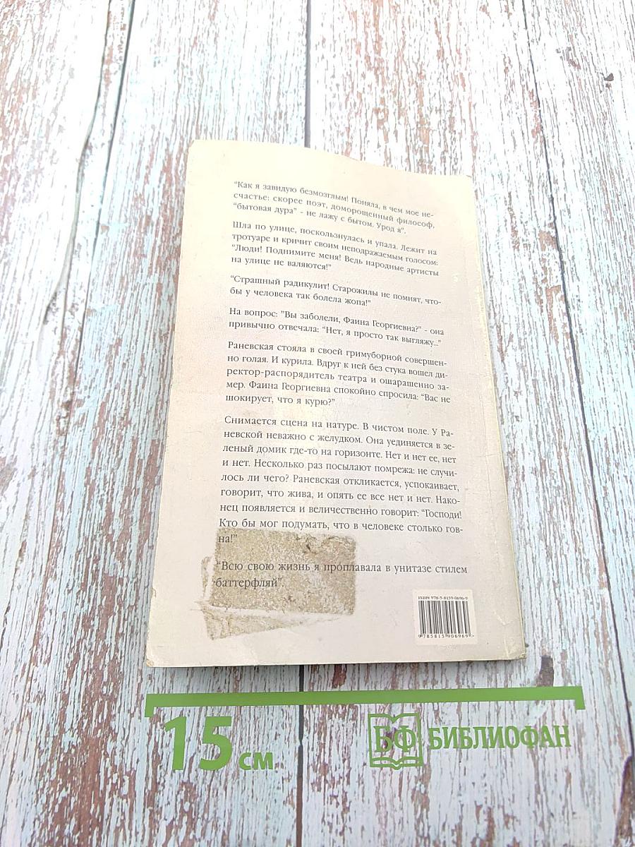 Фаина Раневская. Случаи, шутки, афоризмы