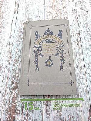 Записки Видока. Начальника Парижской тайной полиции. Том I