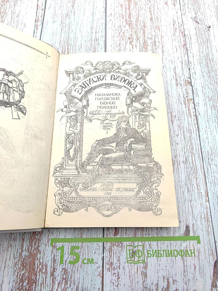 Записки Видока. Начальника Парижской тайной полиции. Том I