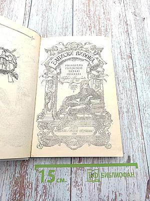 Записки Видока. Начальника Парижской тайной полиции. Том I