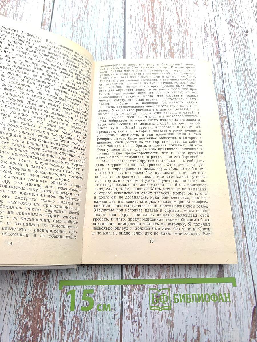 Записки Видока. Начальника Парижской тайной полиции. Том I