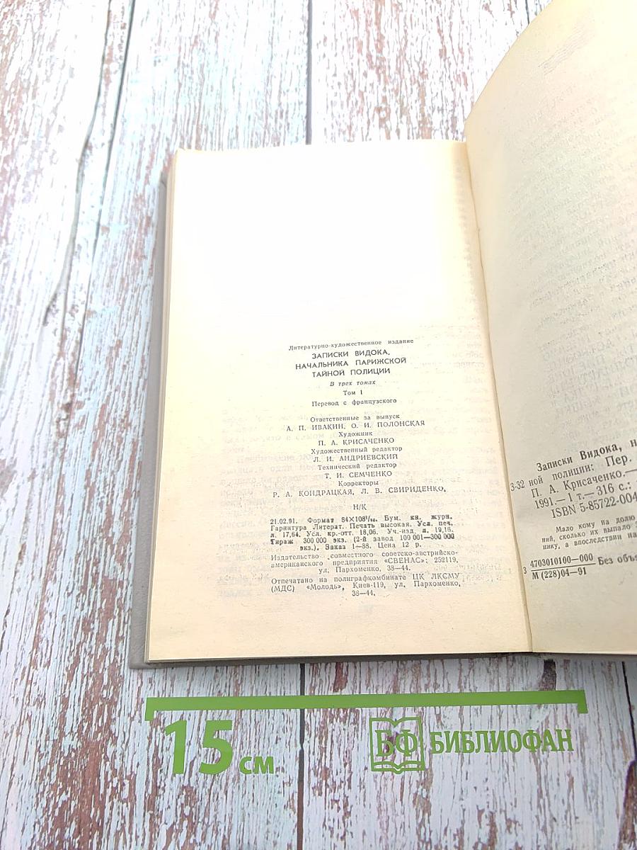 Записки Видока. Начальника Парижской тайной полиции. Том I