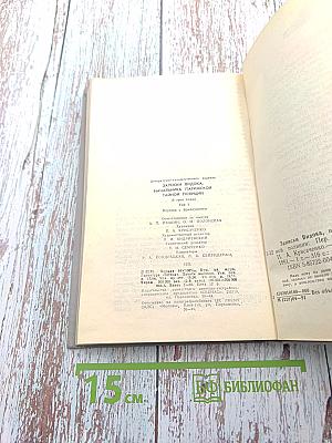 Записки Видока. Начальника Парижской тайной полиции. Том I