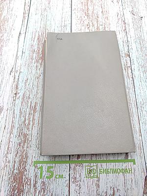 Записки Видока. Начальника Парижской тайной полиции. Том I