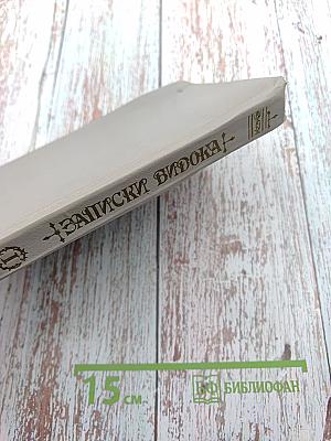 Записки Видока. Начальника Парижской тайной полиции. Том I