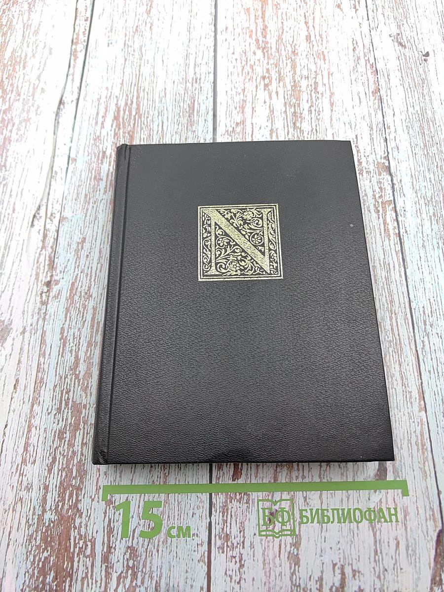 НОСТРАДАМУС. Жизнь и пророчества