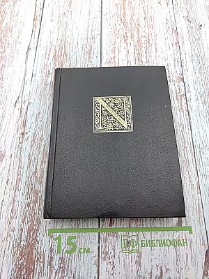 НОСТРАДАМУС. Жизнь и пророчества