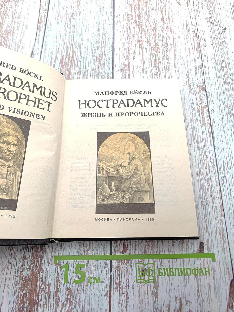 НОСТРАДАМУС. Жизнь и пророчества