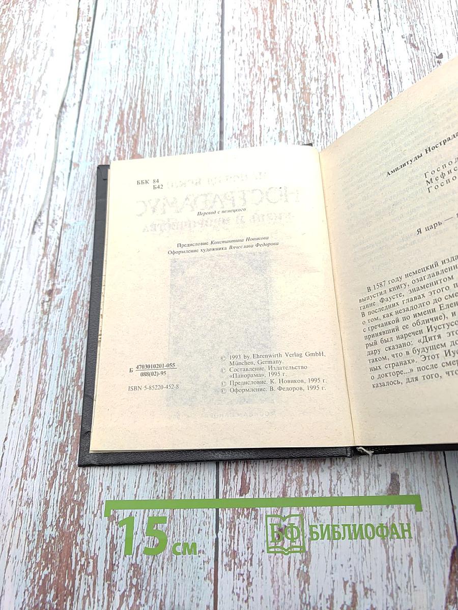 НОСТРАДАМУС. Жизнь и пророчества