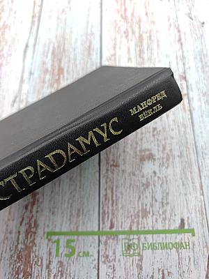 НОСТРАДАМУС. Жизнь и пророчества