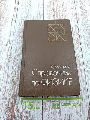 Справочник по физике