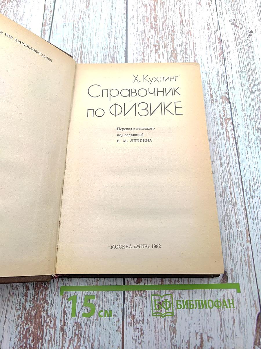 Справочник по физике